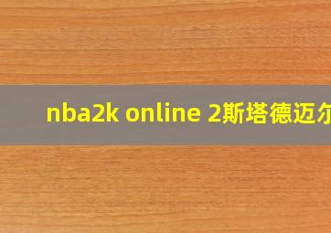 nba2k online 2斯塔德迈尔